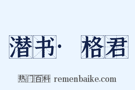 潜书·格君是什么意思的图片